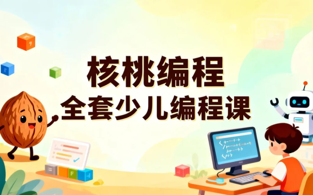 核桃编程L1-L8全套少儿编程课，系统培养AI时代核心竞争力｜AI与编程学习资料网盘资源