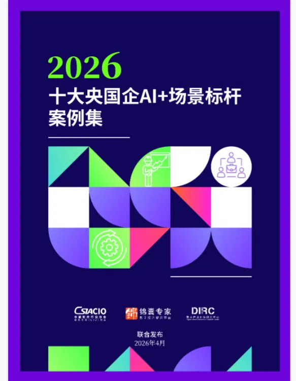 2026年十大央国企AI+场景标杆案例集｜AI与编程学习资料网盘资源